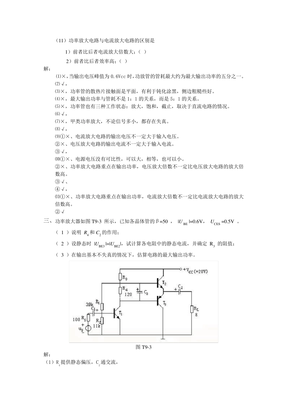 第9章功率放大电路习题解答_第2页