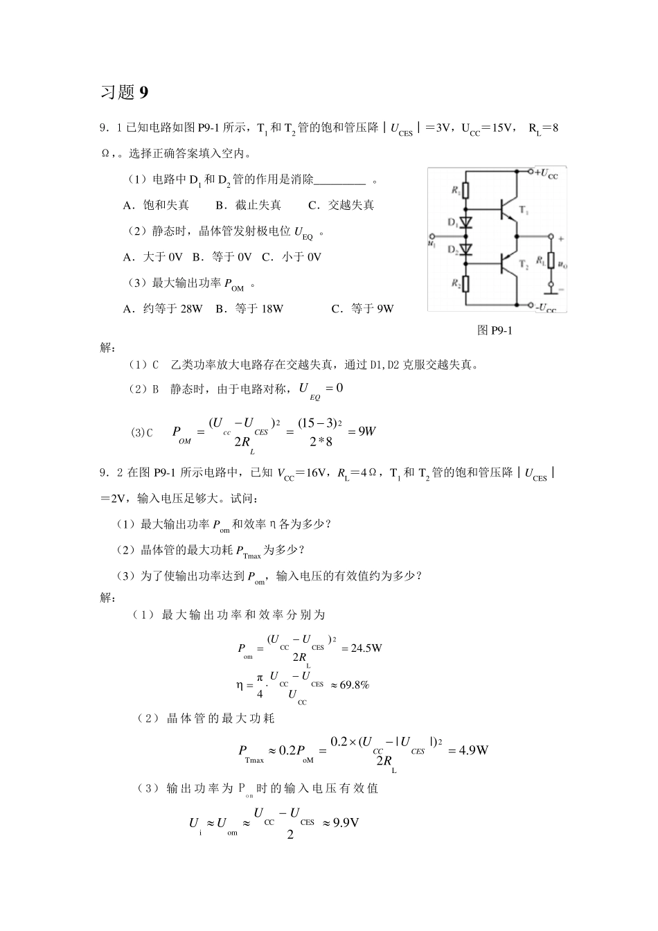 第9章功率放大电路习题解答_第3页