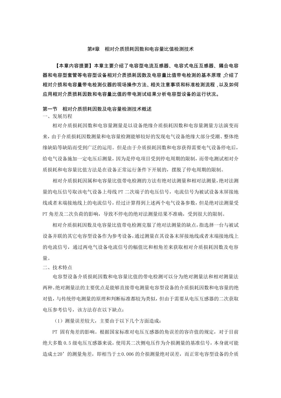 第9章容性设备相对介损及电容量_第1页