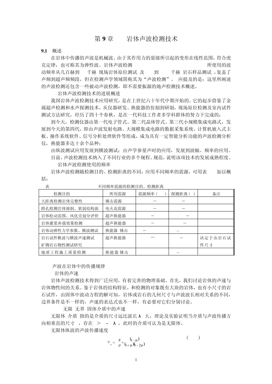 第9章岩体声波检测技术_第1页