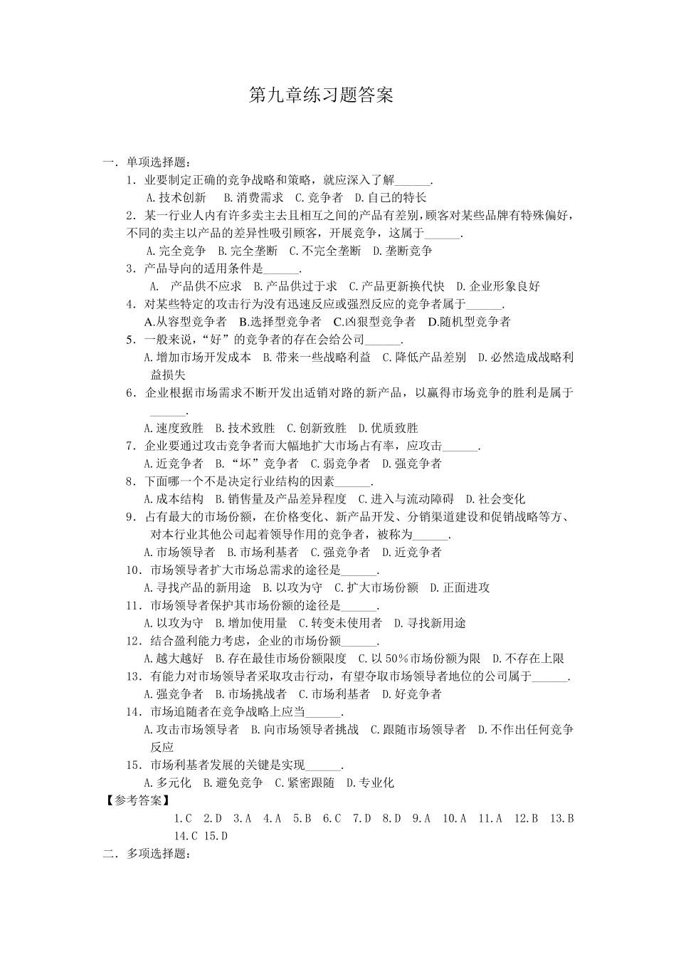 第9章市场营销期末选择题_第1页