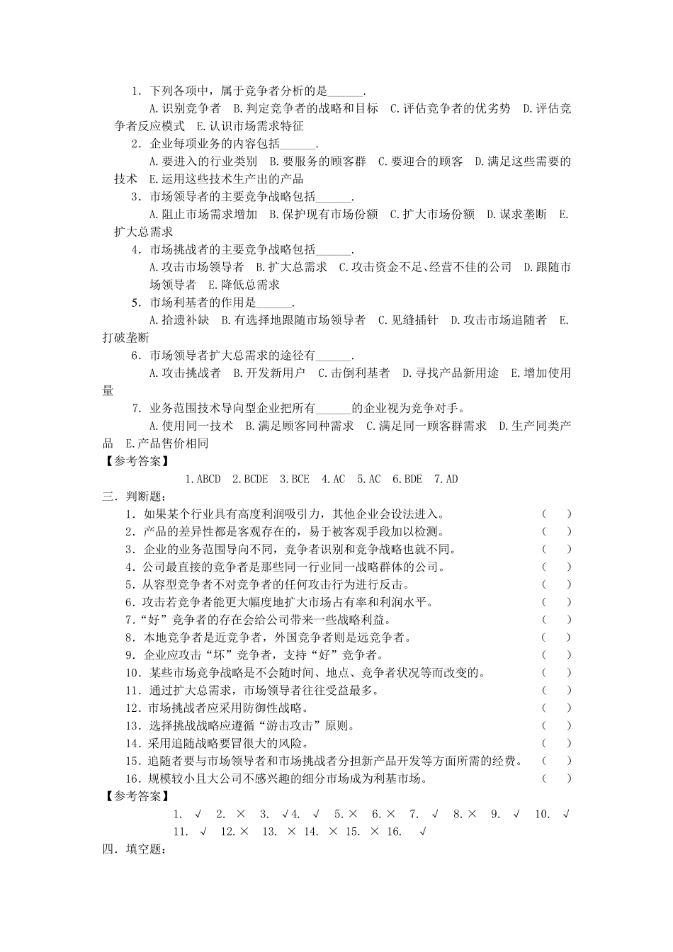第9章市场营销期末选择题_第2页