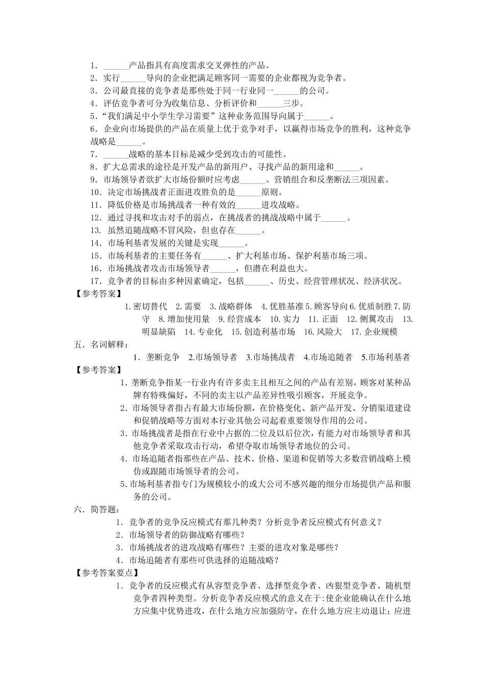 第9章市场营销期末选择题_第3页