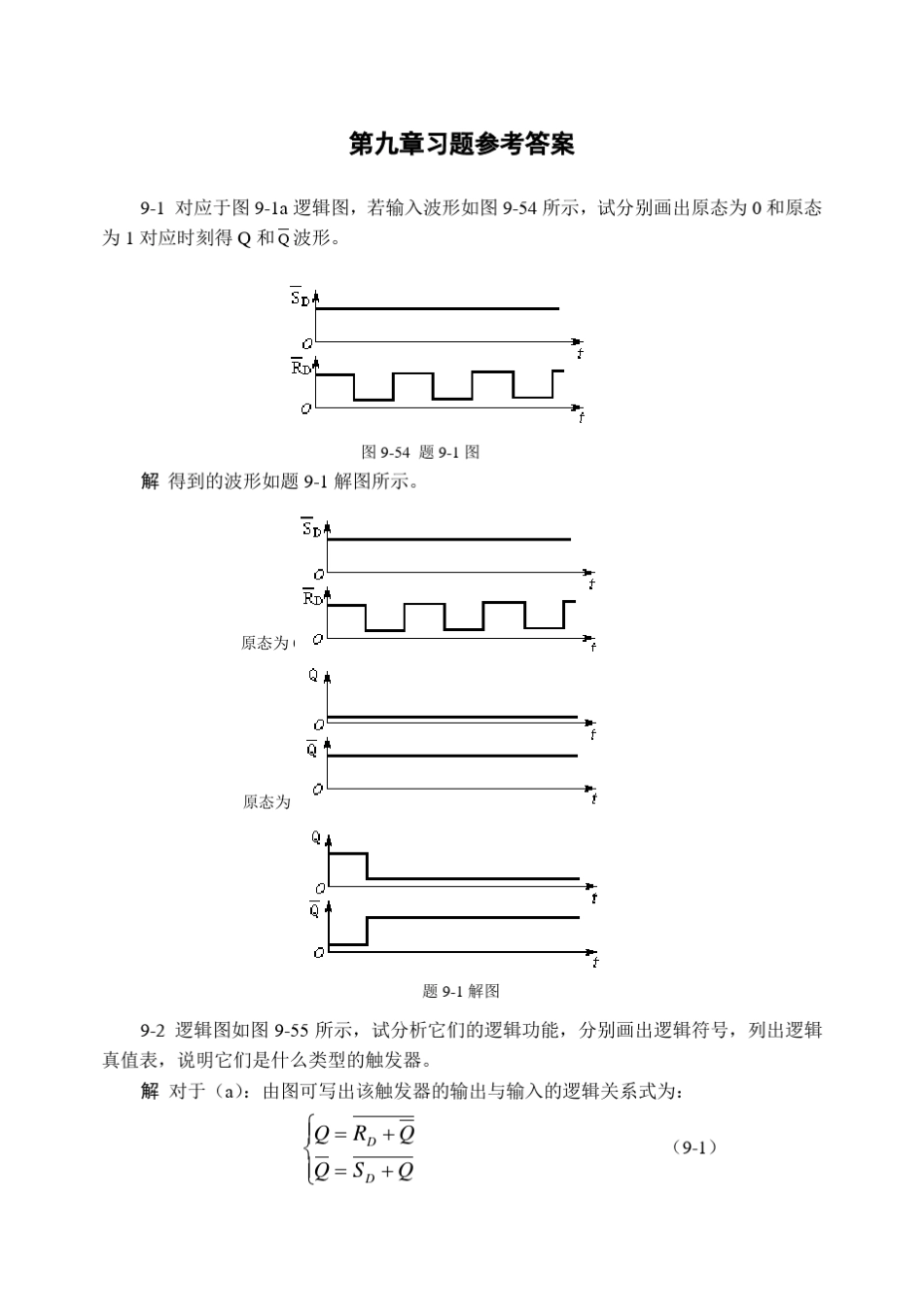 第9章时序逻辑电路习题解答_第1页