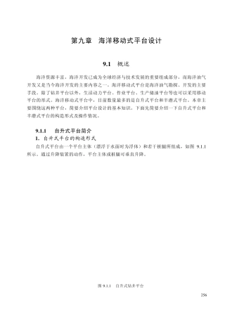 第9章海洋移动式平台设计