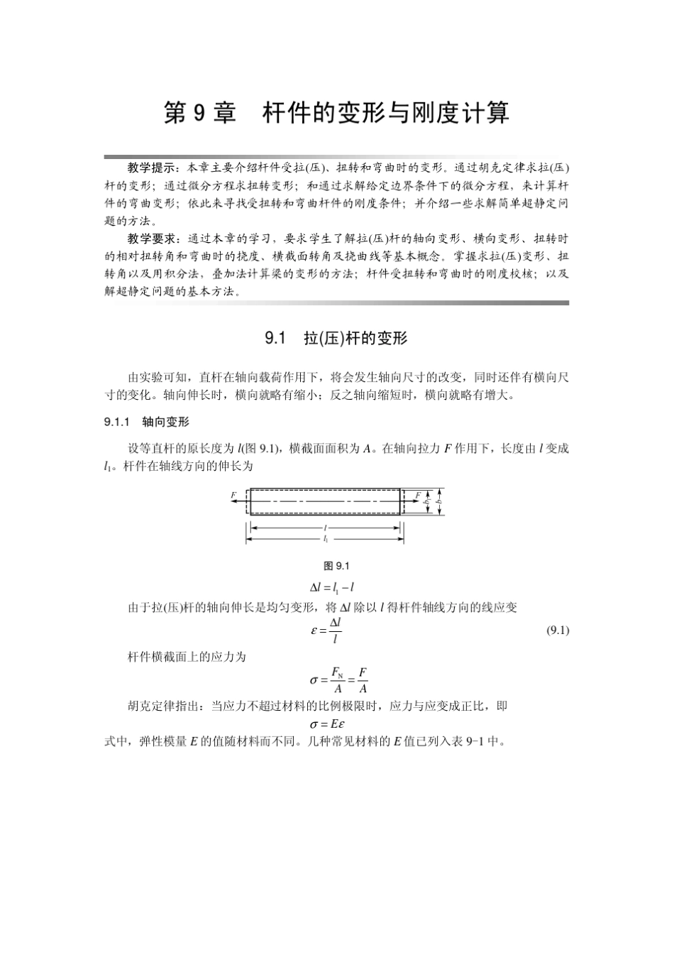 第9章杆件的变形与刚度计算_第1页