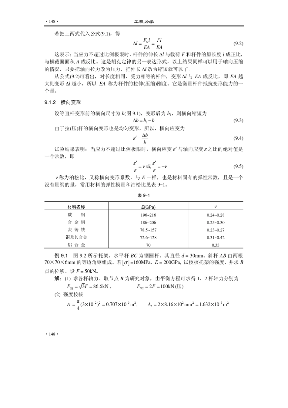 第9章杆件的变形与刚度计算_第2页
