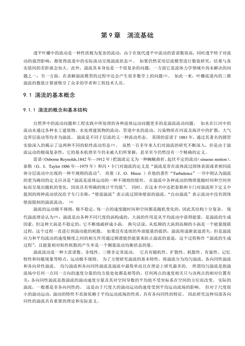 第9章湍流基础_第1页