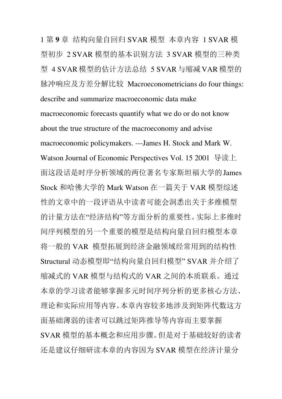 第9章结构向量自回归模型_第1页
