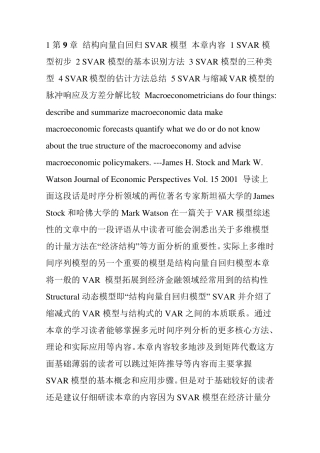 第9章结构向量自回归模型