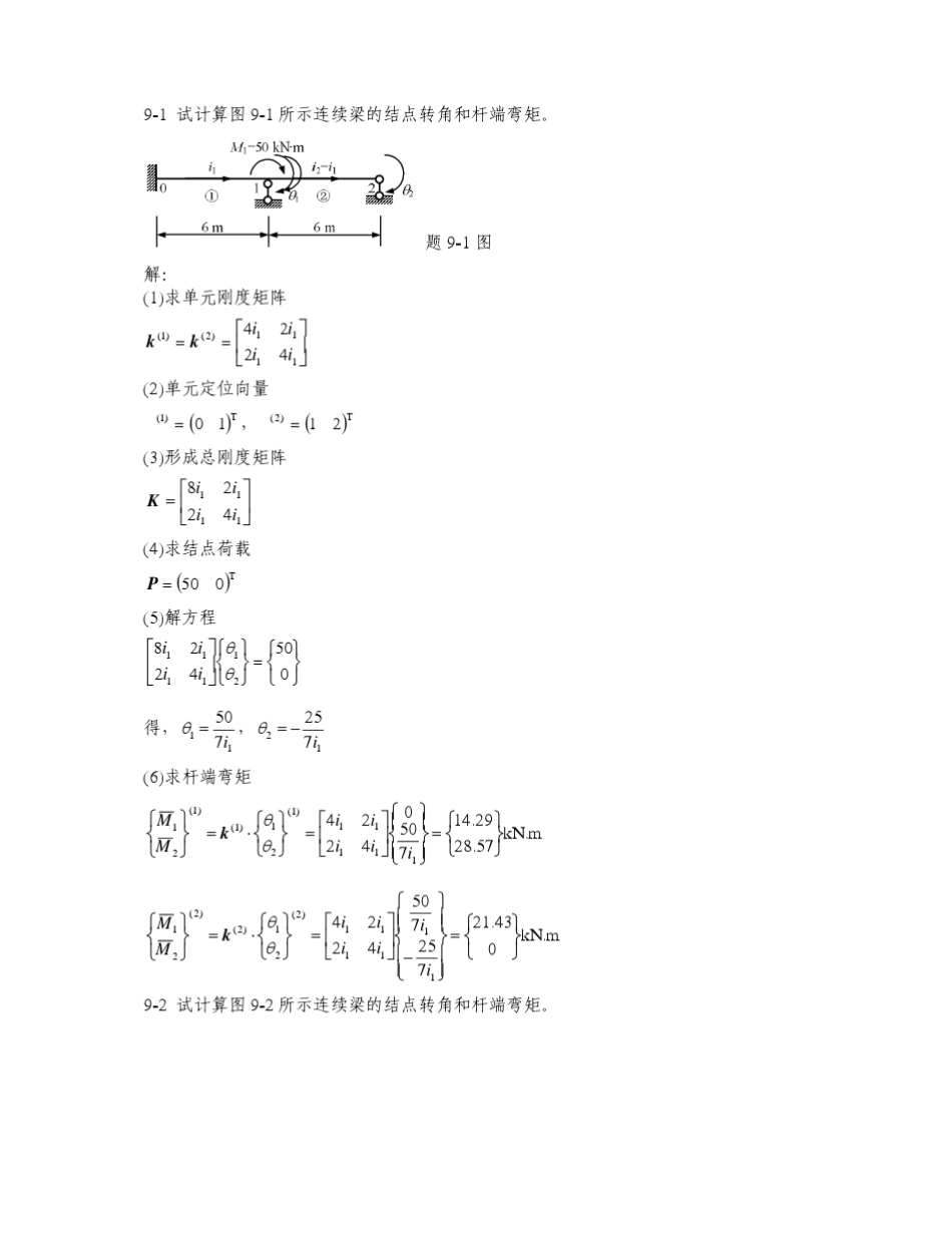 第9章矩阵位移法习题全解_第1页