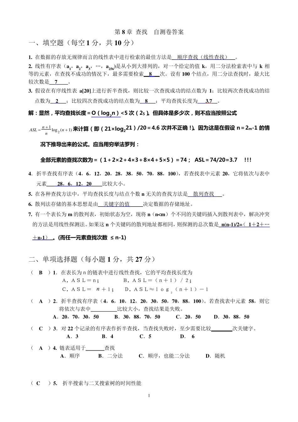 第9章自测卷答案对22个记录的有序表_第1页