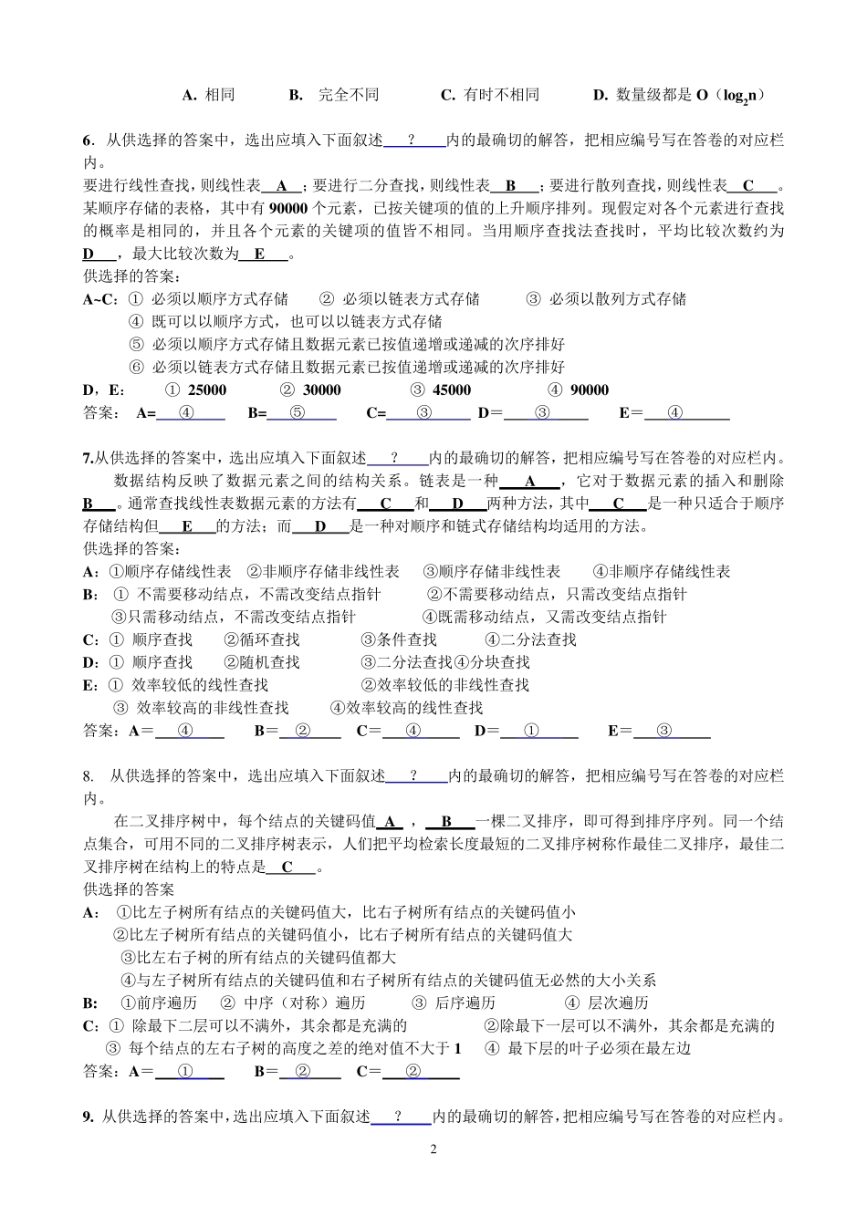 第9章自测卷答案对22个记录的有序表_第2页