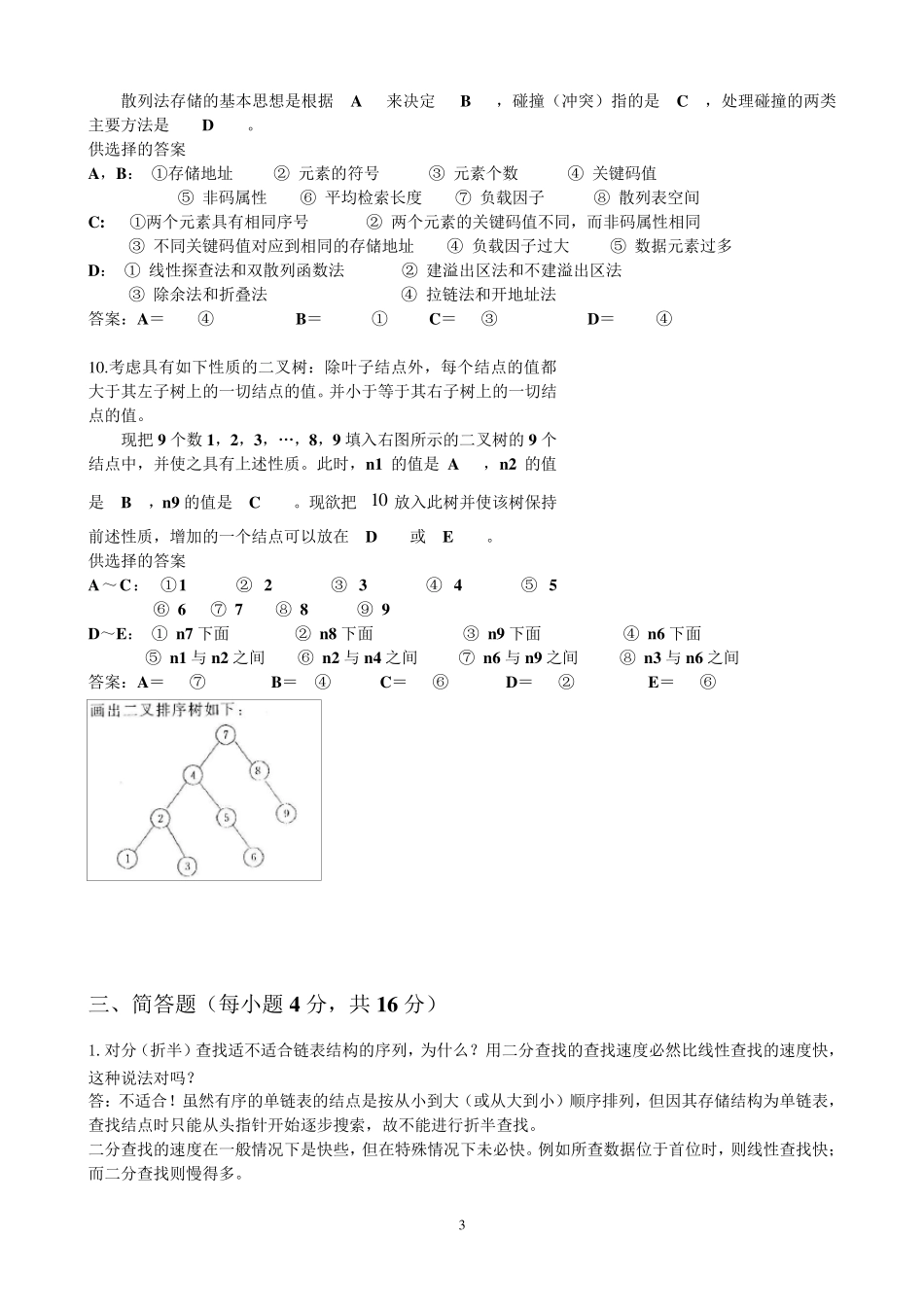 第9章自测卷答案对22个记录的有序表_第3页