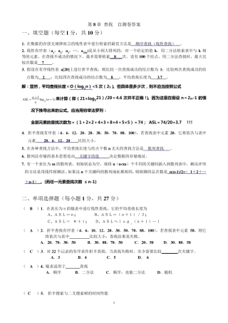 第9章自测卷答案对22个记录的有序表
