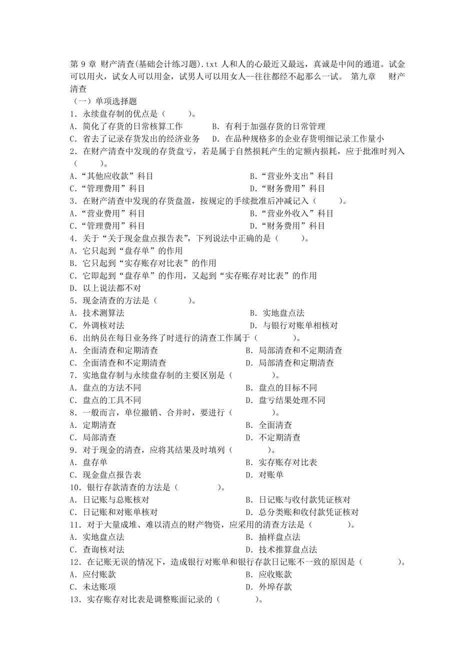 第9章财产清查(基础会计练习题)_第1页