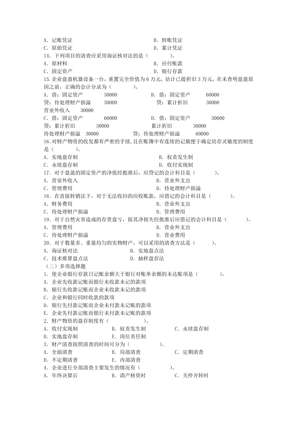 第9章财产清查(基础会计练习题)_第2页