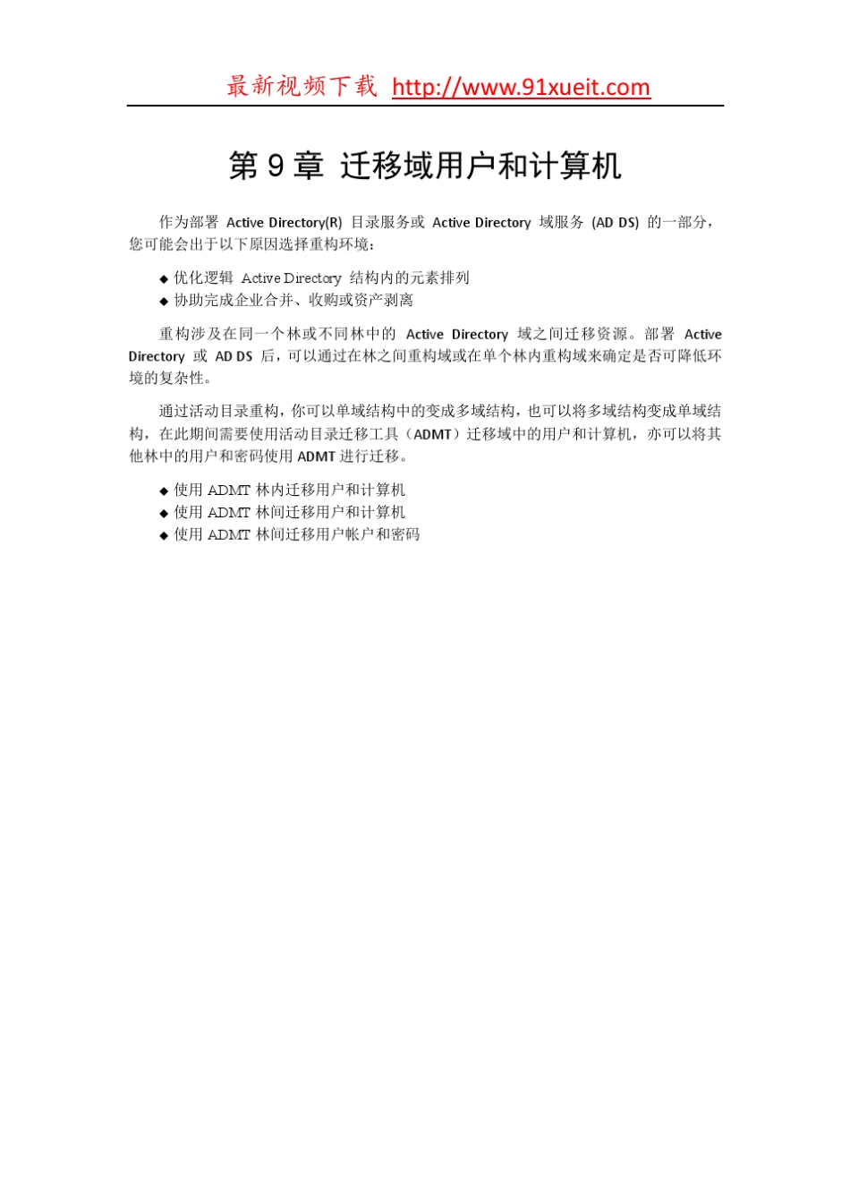 第9章迁移域用户和计算机_第1页