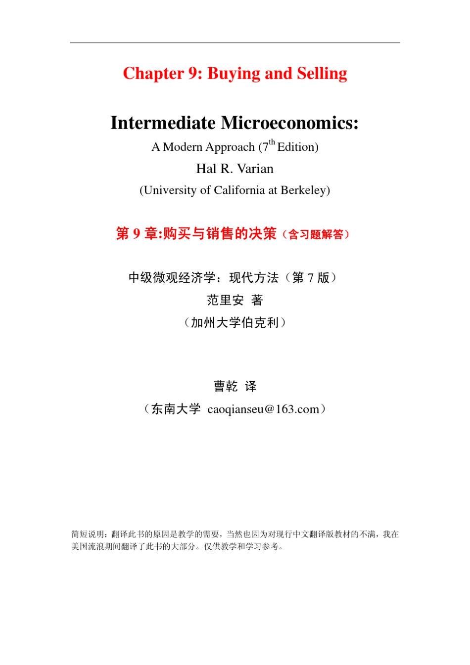 第9章购买与销售(含习题解答)范里安微观经济学现代观点(中文第七版)东南大学曹乾_第1页