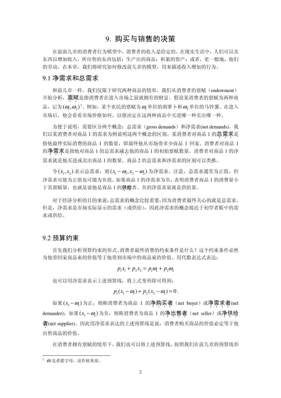 第9章购买与销售(含习题解答)范里安微观经济学现代观点(中文第七版)东南大学曹乾_第2页