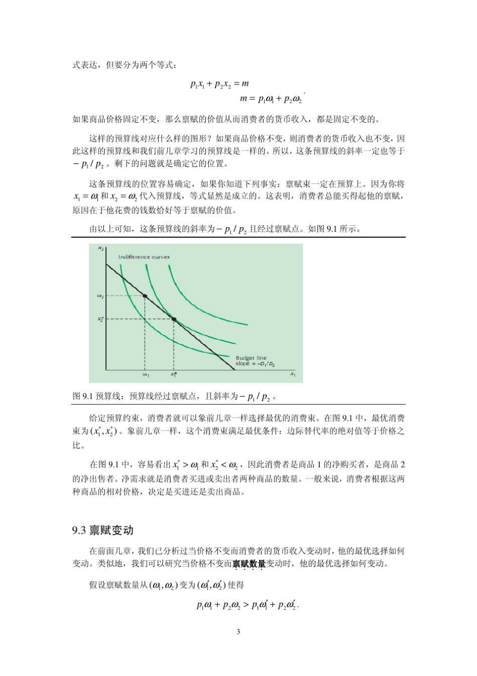 第9章购买与销售(含习题解答)范里安微观经济学现代观点(中文第七版)东南大学曹乾_第3页