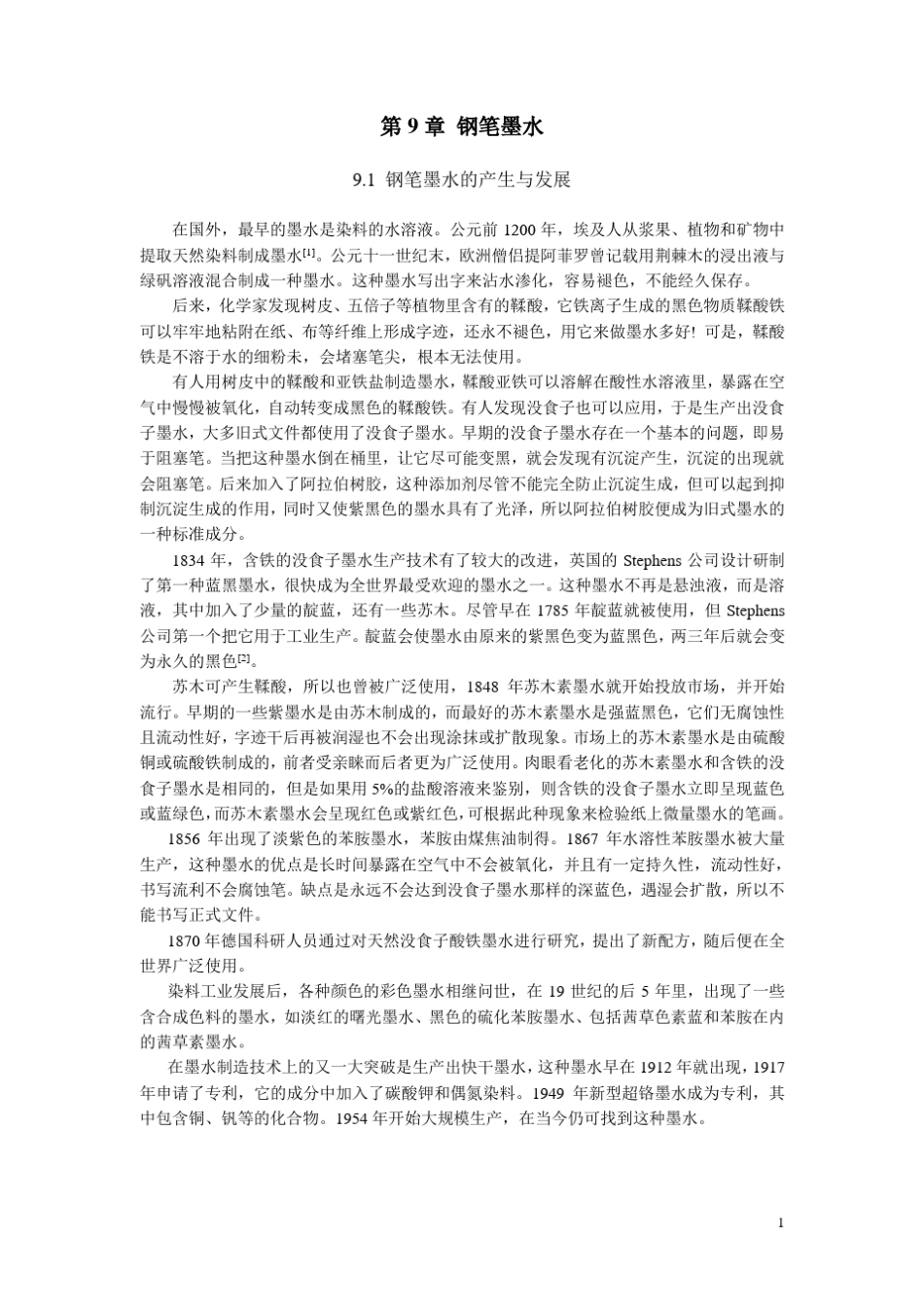 第9章钢笔墨水_第1页