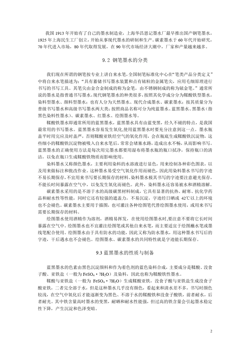 第9章钢笔墨水_第2页