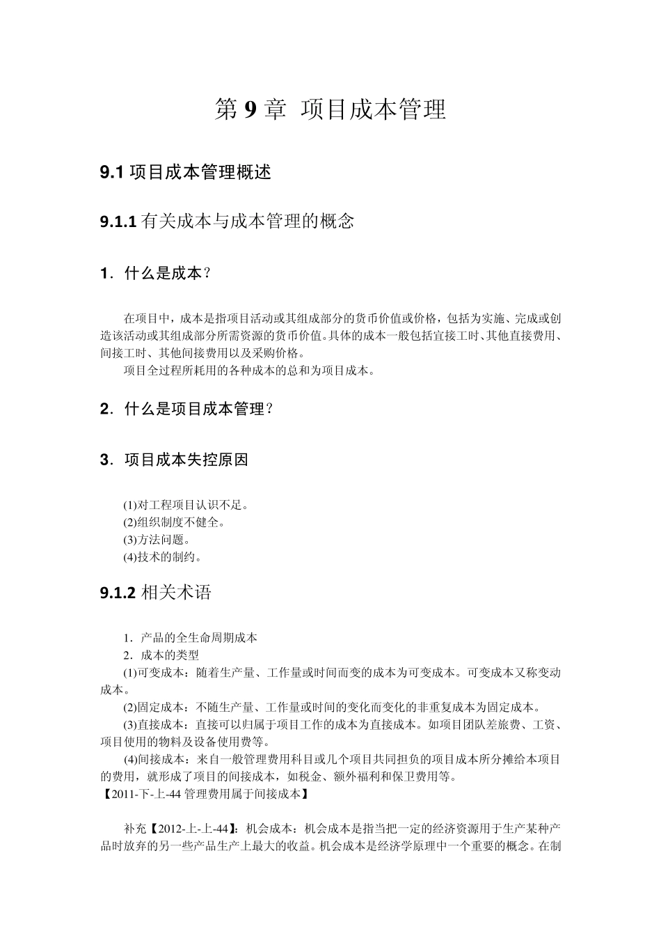第9章项目成本管理(考题说明)_第1页