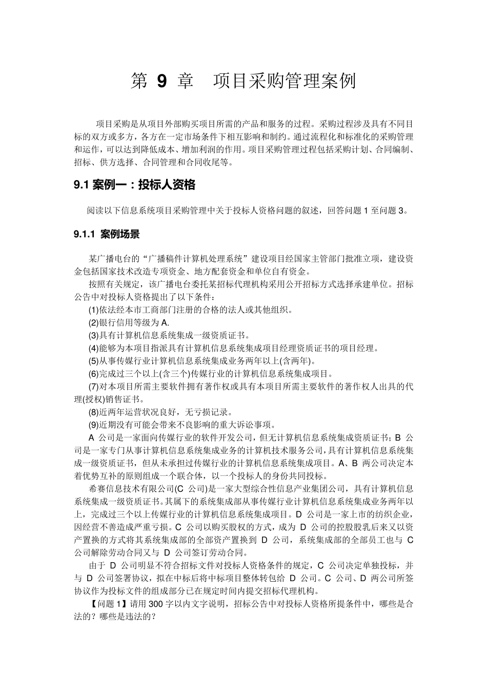 第9章项目采购管理案例_第1页