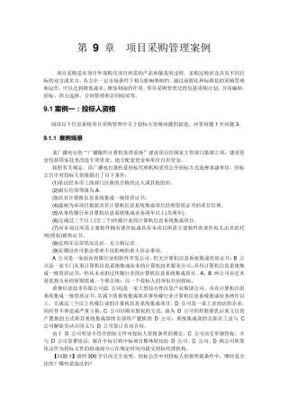 第9章项目采购管理案例