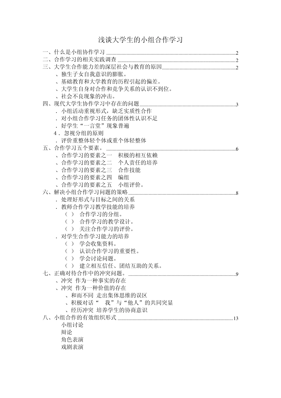 第9组浅谈大学生的小组合作学习_第1页