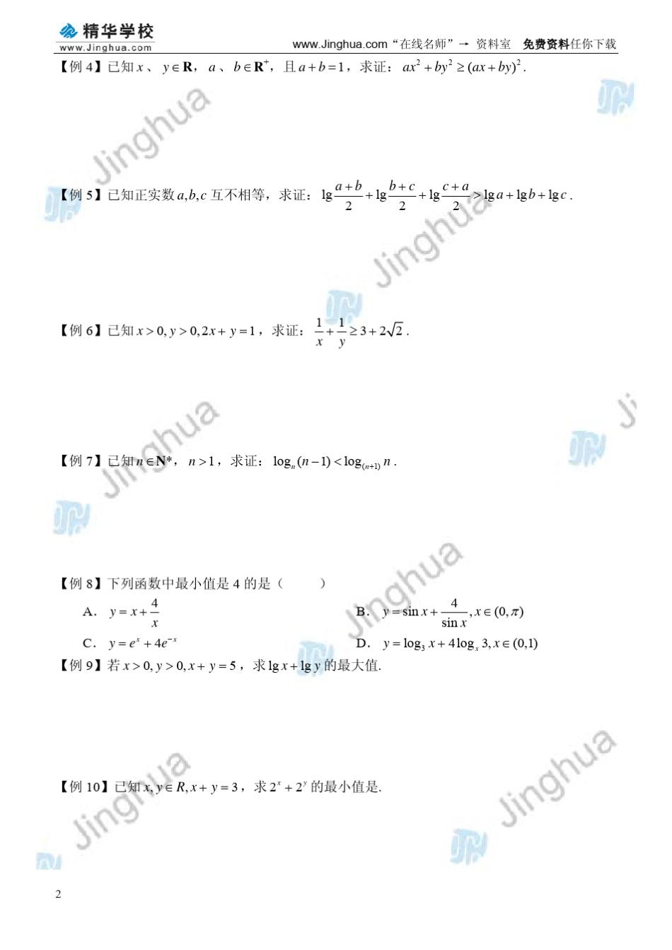 第9讲均值不等式和不等式的解法Pdf_第2页