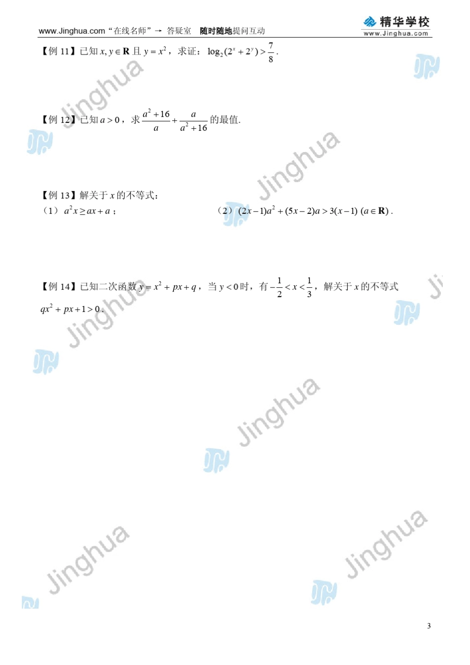 第9讲均值不等式和不等式的解法Pdf_第3页