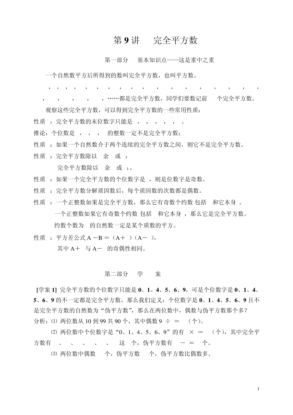 第9讲完全平方数(学习指导)_第1页