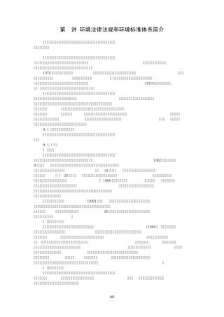 第9讲环境法律法规和环境标准体系简介