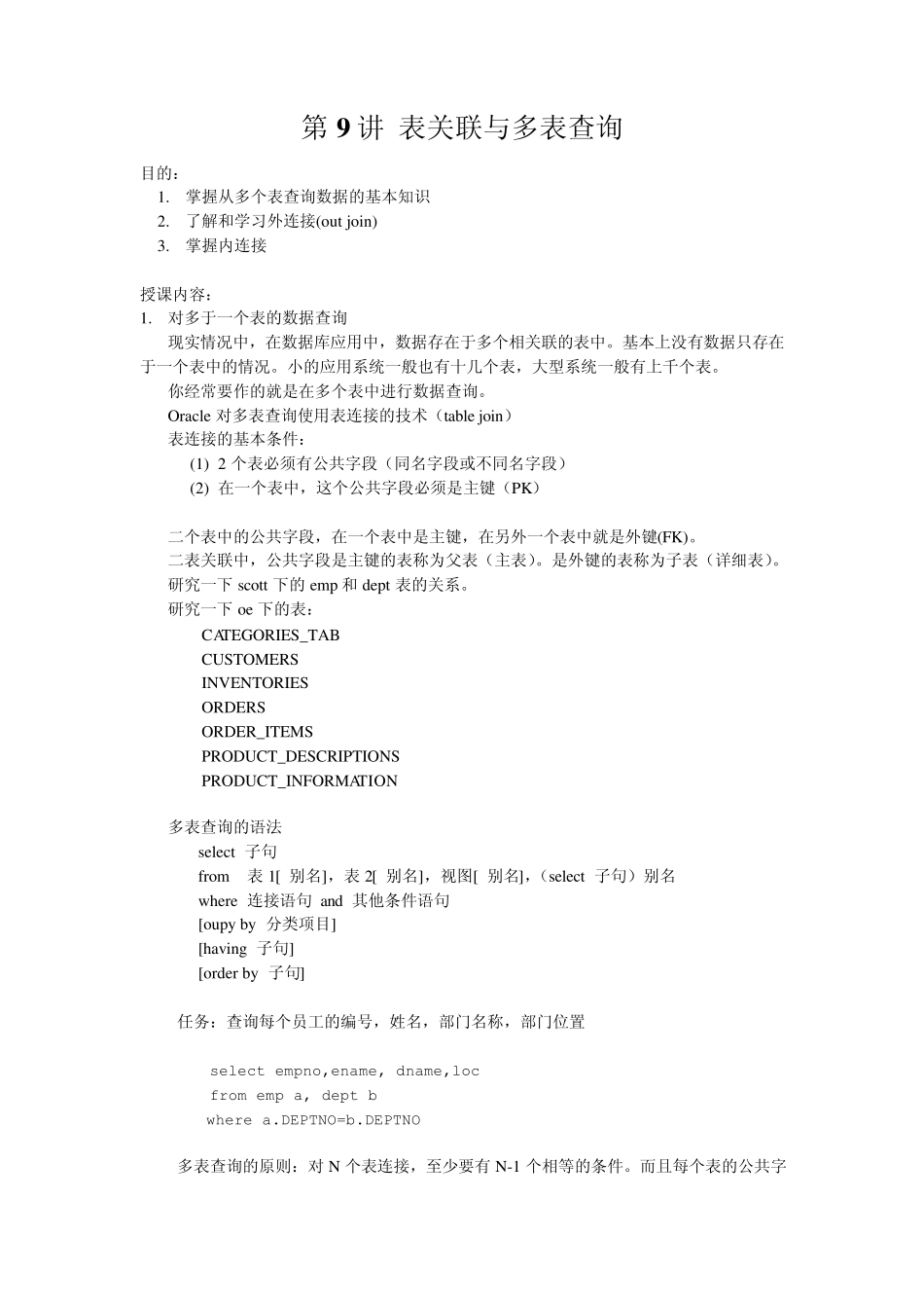 第9讲表关联与多表查询_第1页