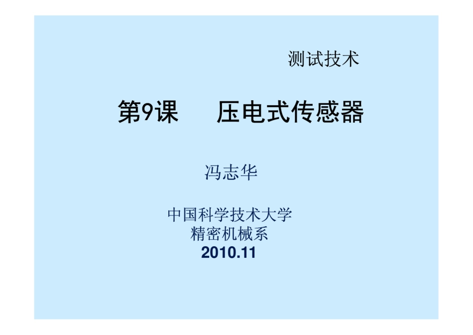 第9课压电传感器.电荷放大器_第1页