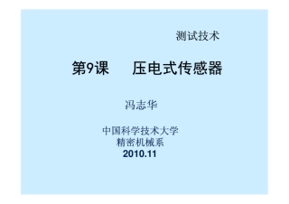 第9课压电传感器.电荷放大器