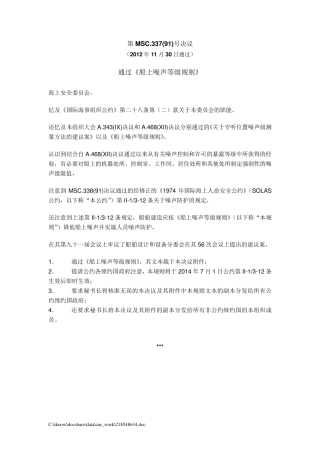 第MSC.337(91)号决议(2012年11月30日通过)通过《船上噪声等级规则》