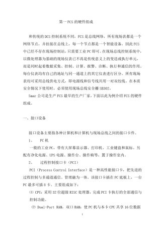 第一FCS的硬件组成