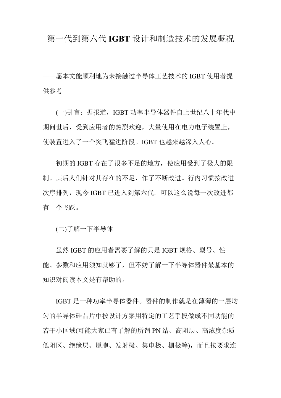第一代到第六代IGBT设计和制造技术的发展概况_第1页