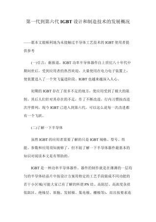 第一代到第六代IGBT设计和制造技术的发展概况