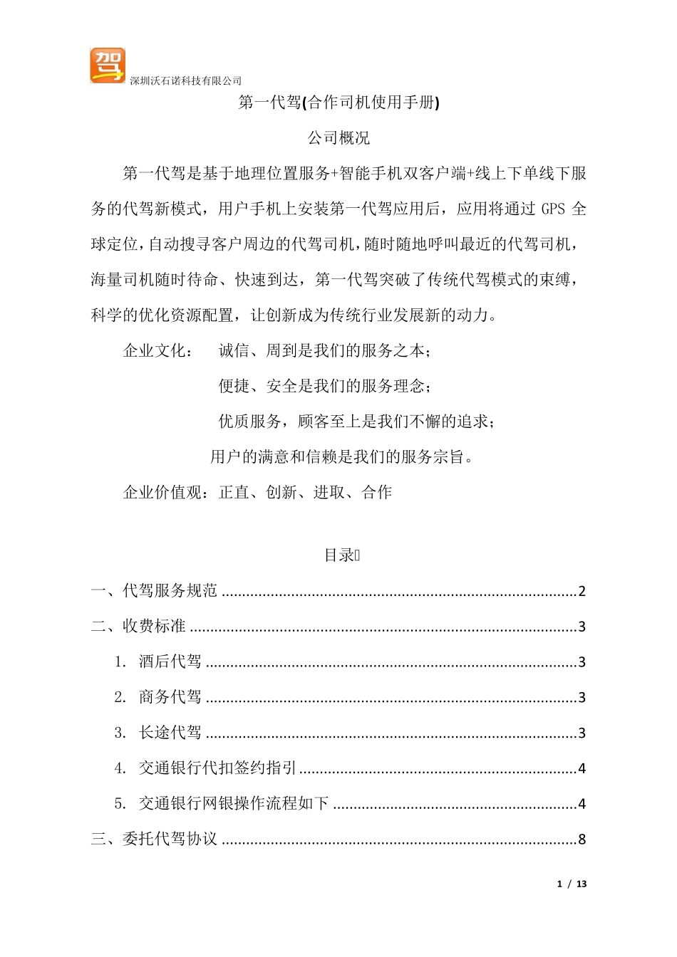 第一代驾司机操作流程规范_第1页