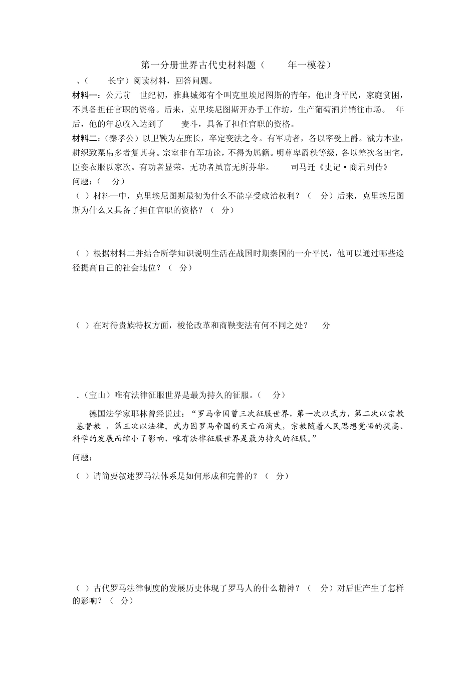 第一分册世界古代史材料题2011_第1页