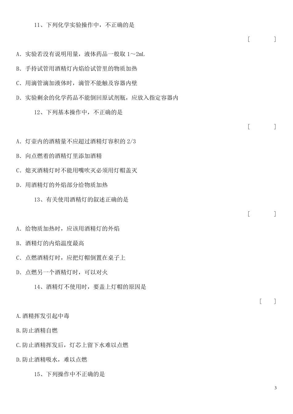 第一单元_走进化学世界单元测试卷_第3页