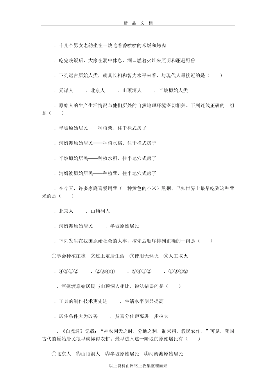 第一单元中华文明的起源单元测试题_第2页