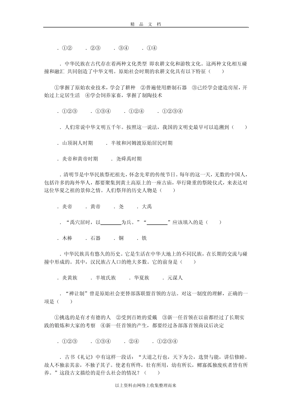 第一单元中华文明的起源单元测试题_第3页