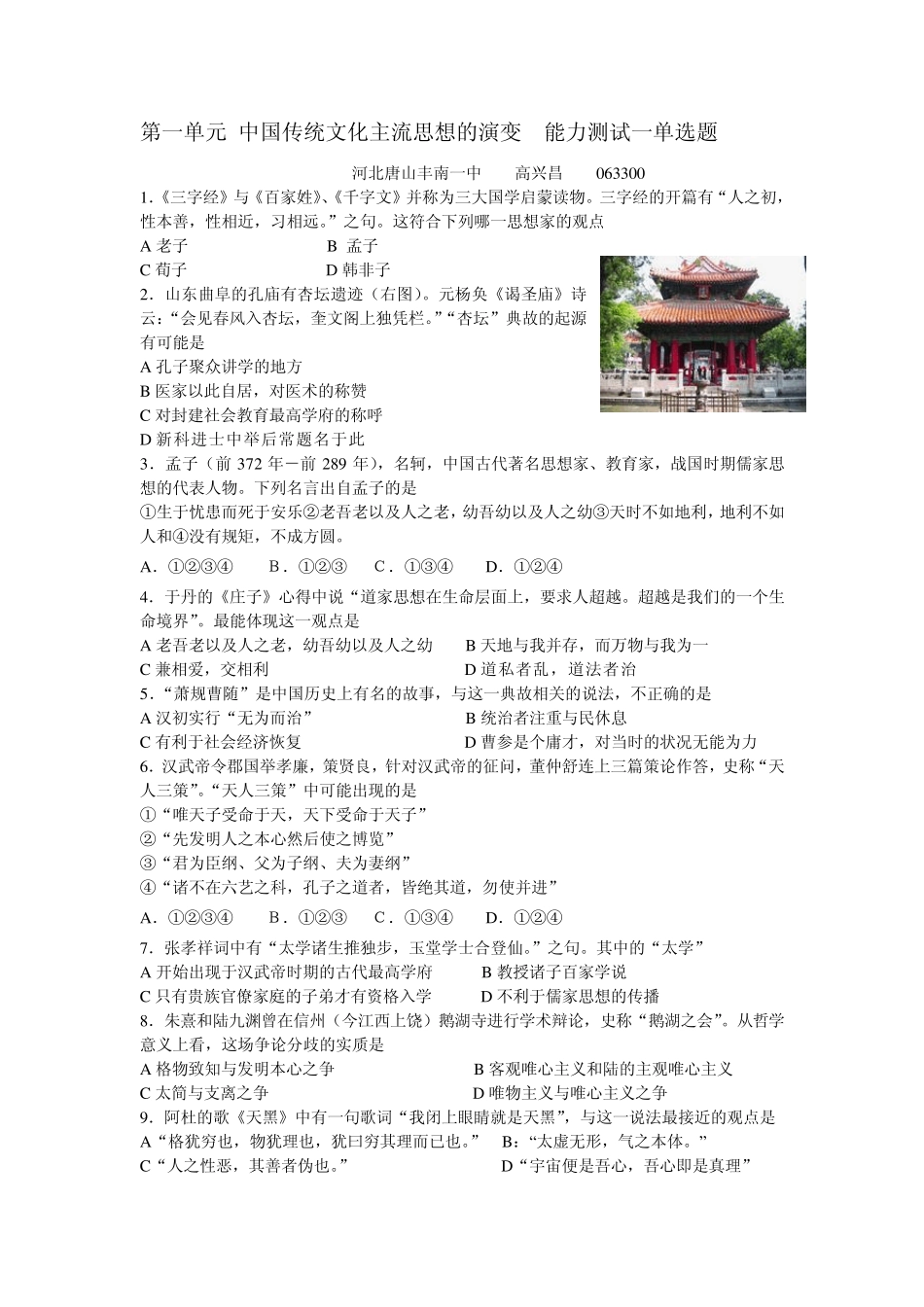第一单元中国传统文化主流思想的演变_第1页