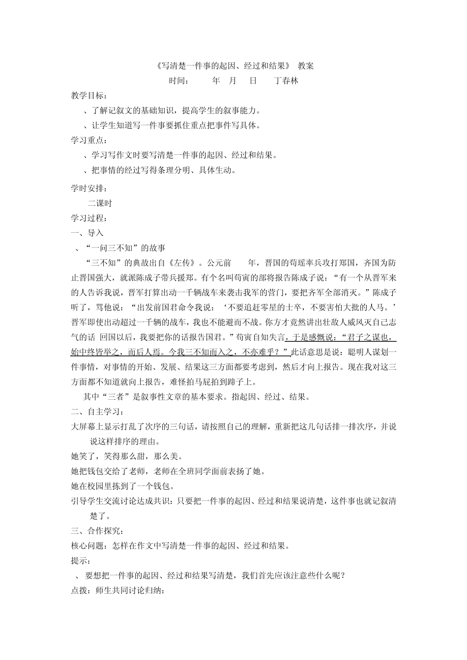 第一单元作文教案写清楚一件事情的起因经过结果_第1页