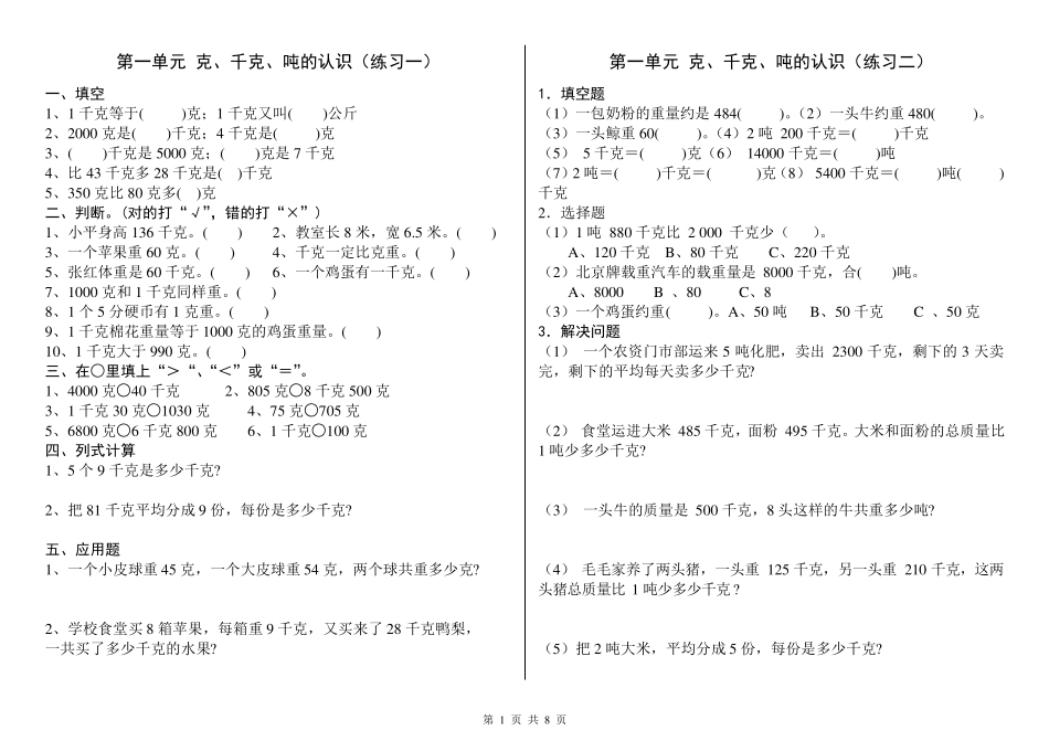第一单元克、千克、吨的认识练习题_第1页